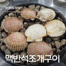 도봉-쌍문-도봉-1372 | [쌍문동 맛집] '맥반석조개구이' 가리비구이·모듬조개찜·석화까지 푸짐한 해산물 후기