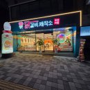 예원초등학교 | 부산 사직동 [닭갈비 제작소] 평일 저녁방문 후기 + 이용방법까지!