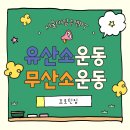 2024 시니어 유산소 근력 | 서울대입구역PT 유산소 운동과 무산소 운동 그 차이를 알면 운동 효과가 달라진다