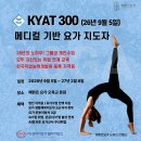 (24하반기)명상 요가 | [공지] KYAT300 해맑은요가 25기 모집(26년 하반기)