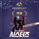 🎉제8회 한국뮤지컬어워즈 수상🎉 🏆대상🏆 뮤지컬 ＜시스터즈(SheStars!)＞ 이미지