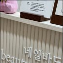 네일바유 - 창원시 의창구 | 네일바유