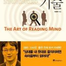 사람을 읽는 기술 THE ART OF READING MIND 이미지