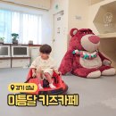 미틈달키즈카페