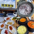 마당밥집 | 김해 삼정동 장수촌 두부마당 밥집 돌솥밥정식 솔직후기