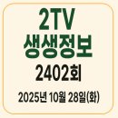 명성기공구내식당(우리식당) | 🟢 [2TV 생생정보 2402회] 10월 28일 화요일 오늘방송 맛집 총정리｜파주·평창 맛집