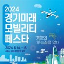 드론, 자율주행 체험 만끽... ‘2024 경기 미래 모빌리티 페스타’ 시흥 배곧서 개최 이미지