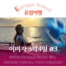 이비자노래타운 | [스페인 이비자 3박4일 여행(3)] 하이이비자 데이비드게타 / 이비자타운 가성비 숙소 추천 / 선셋보트파티