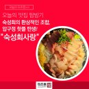 후리횟집 | 압구정 신사동 횟집 숙성회의 환상 조합 이곳은 어디?