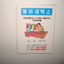 동아세탁소 이미지
