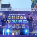 [231006] 제천 수제맥주&amp;달빛 야시장 축제 이미지