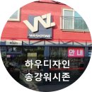 워시존강제점 | "송강워시존" 하우디자인[대전포맥스] 제작후기!