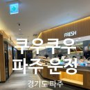 쿠우쿠우 파주운정점 | 내돈내산ㅣ쿠우쿠우 파주 운정점 다녀 온 솔직후기