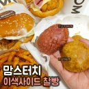 [맘스터치] 찐감자찰빵+찐고구마찰빵 :: 맘스터치...추천! 쫀득한 감자찰빵, 고구마찰빵 내돈내산 후기