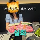 소티재로 285번길 37 | 창원시티세븐맛집 봉곡동 한우 고기집 콜키지프리 설화