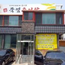 죽염추어탕 이미지