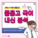 중흥고 | [부천 중흥고 국어학원] 중흥고 국어 내신 분석 및 고득점 전략 전격공개!