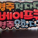 베이프큐경주용황지구점 이미지