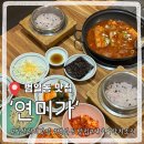 133 | 범일동 맛집 연미가, 통통한 갈치조림에 밥 두 공기 순삭하고 온 후기