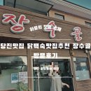 장수골 | 당진맛집 닭백숙맛집추천 장수골 방문후기