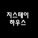 지스테이하우스 이미지