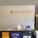 영롱한의원 이미지