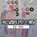 강남 퍼스널컬러 서울 신사역 진단 추천 컬러연 솔직 후기 | 퍼스널컬러 가격 종류 | 웨딩전 필수코스