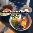 연남동 일식 | 정소바 숙성연어덮밥 황제냉소바 후기