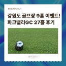 더운 여름골프, 시원한 강원도 골프장 추천 : 파크밸리GC 27홀 라운드 후기