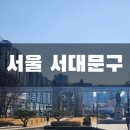 마포-현장-마포-1561 | 서대문구 임장 _ 서대문 , 무악재 , 홍제, 홍은 가재뉴타운 북아현 뉴타운