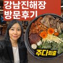 강남진해장 | 종로파출 교대파출 강남파출 방배파출 구내식당 일반식당 파출전문 업체 주다파출 !! 강남진해장 후기!!