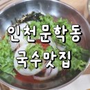 광연빌딩 | 문학동 맛집 국수가 맛있는 도연멸치국수
