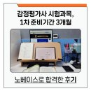 공단7로 L | 감정평가사 시험과목, 1차 3개월 준비기간 노베이스로 합격한 후기