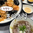 도안국수 | [노량진 맛집] 포이즈럽 베트남쌀국수 후기, 노량진역 맛집 찐맛집 추천