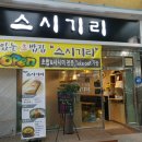 스시기리
