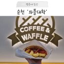 대학공원1 | 순천 호수공원에 와플대학 OPEN?! 내돈내산 최애 찐메뉴 후기, 와플대학 왕지캠퍼스