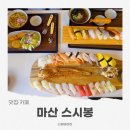 GS마산야구장점 | 창원 마산 맛집 산호동 스시봉 마산nc파크점 야구장 앞 초밥집