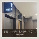 이기철여성의원 앞 | 부천마리아의원 남성 가임력(정액)검사 후기｜비용·준비사항·검사과정