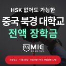 미래산업과학고교 | 중국 대학교, HSK 성적 없이 북경으로 전액 장학금 받고 가자!