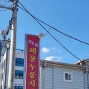 구수한해물누룽지탕 이미지