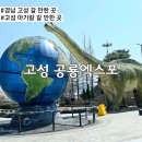 당항포관광지 | 당항포관광지 경남 고성 아기랑 갈 만한 곳 공룡엑스포 내돈내산 솔직 후기