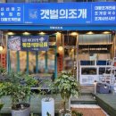 전골공원 (옥외1) | 동대문역사문화공원역맛집 갯벌의조개 신당점에서 대왕조개전골이 유명한 솔직 후기