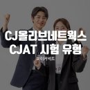 올리브PC | CJ올리브네트웍스 CJAT 완벽 정리｜시험 유형과 준비 방법