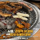 929숯불닭갈비 | 시화 맛집 가성비 좋은 권정석 닭갈비 929숯불닭갈비후기