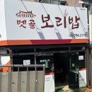 멧골보리밥