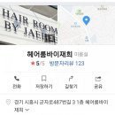 이재희미용실