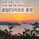 금호훼밀리관광호텔 | 클럽이에스통영리조트:: 경남 통영 여행 숙소, 오션뷰, 달아항 근처, 일출 일몰 명소, 뚜벅이 일정