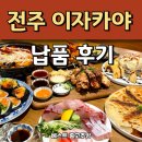 이자카야기원 | [공지] 전주 이자카야 번개 납품후기