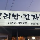 시골보리밥.감자탕 이미지