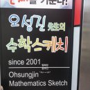 오성진선생의수학스케치 이미지